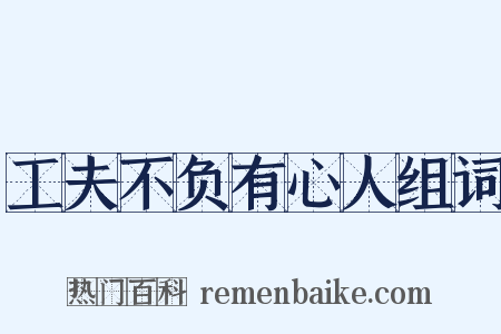 工夫不负有心人组词是什么意思的图片